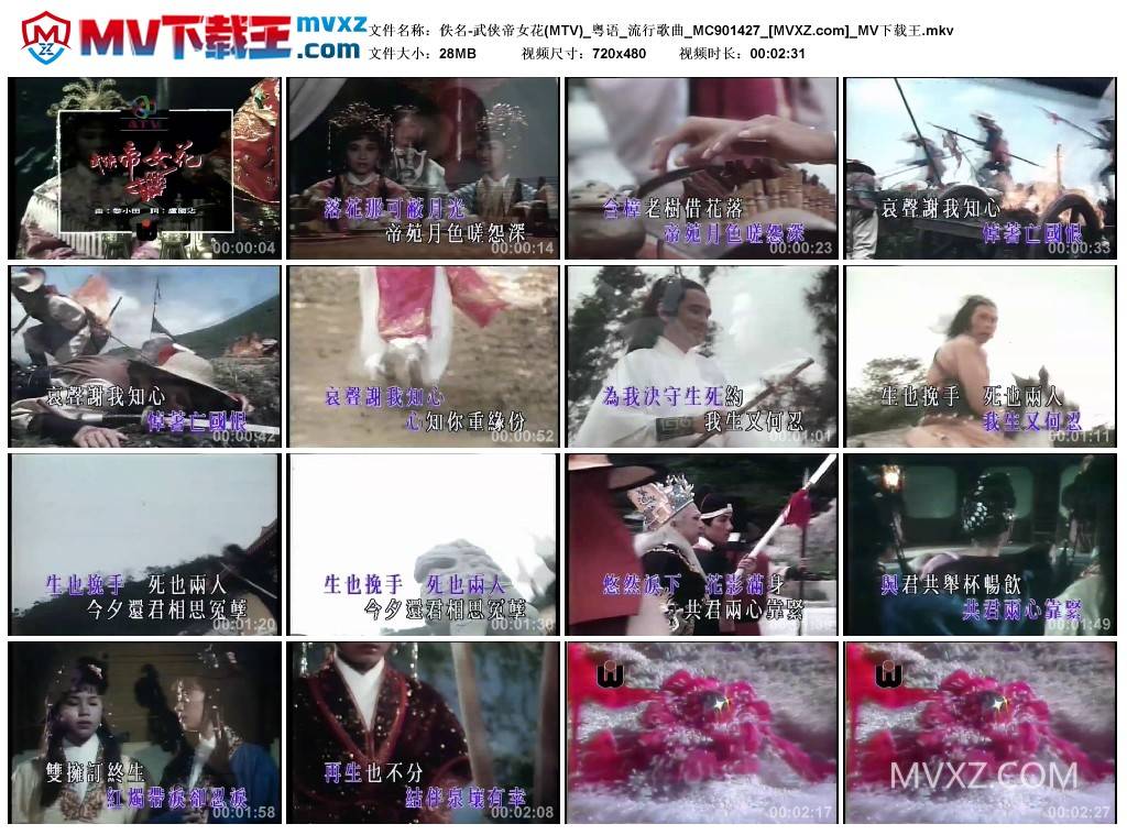 佚名-武侠帝女花(MTV)_粤语_流行歌曲_MC901427
